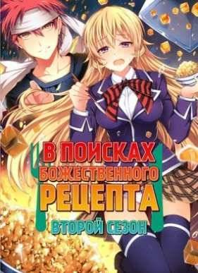 В поисках божественного рецепта (второй сезон) (2016)