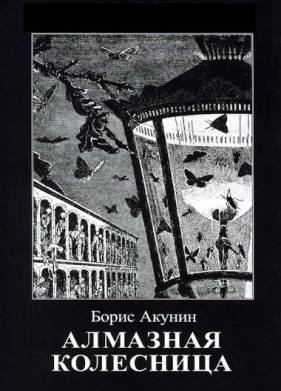 Алмазная колесница (2020)