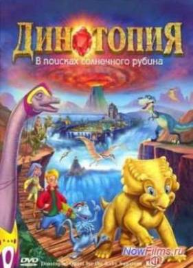 Динотопия: В поисках солнечного рубина (2005)