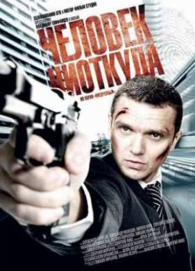 Человек ниоткуда (2010)