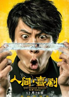 Человеческая комедия (2019)