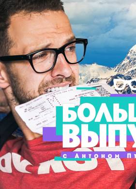 Большой выпуск с Антоном Птушкиным (2022)