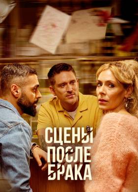 Сцены после брака (2023)