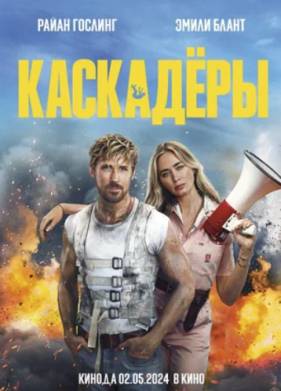 Каскадёры (2024)