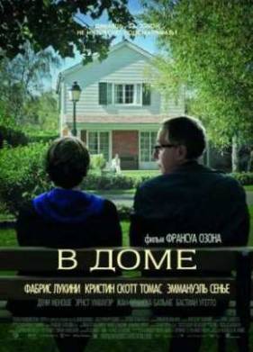 В доме (2012)