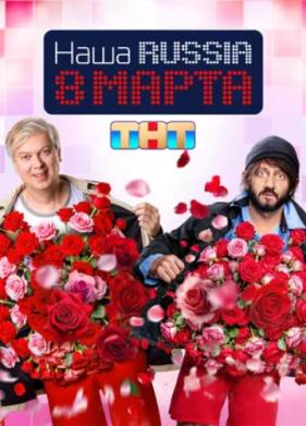 ���� Russia. 8 ����� (2025)