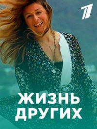 Жизнь других (1-7 Сезон)