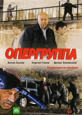 Опергруппа (1-2 Сезон)