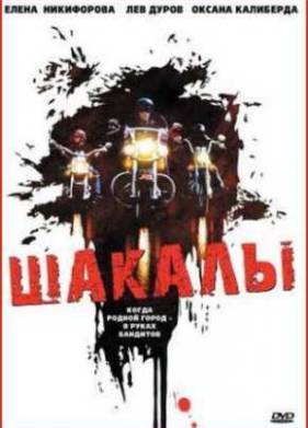 Шакалы (1989)