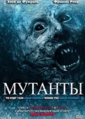 Мутанты (2009)