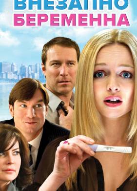 Внезапно беременна (2008)