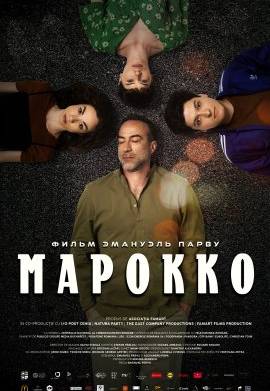 Марокко (2021)