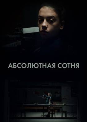 Абсолютная сотня (2023)