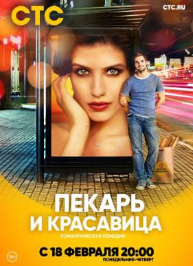 Пекарь и красавица (2018)