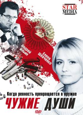 Чужие души (2009)