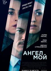 Ангел мой (2019)