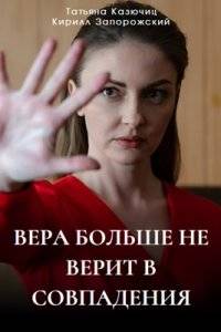 Вера больше не верит в совпадения (2024)