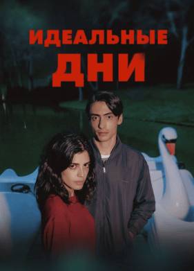 Идеальные дни (2025)