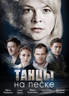 Танцы на песке (2020)