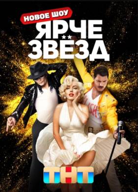 Ярче звезд (1-3 Сезон)