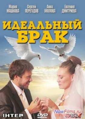 Идеальный брак (2013)