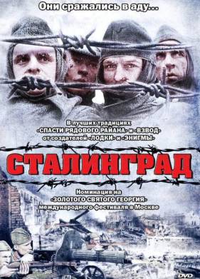 Сталинград (1992)