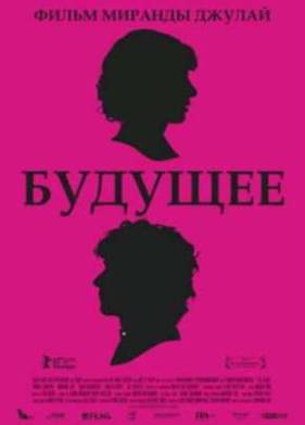 Будущее (2011)