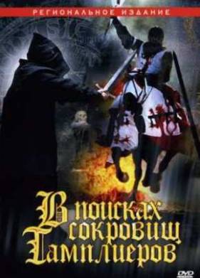 В поисках сокровищ Тамплиеров (2006)