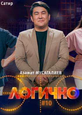 Это логично (2025)
