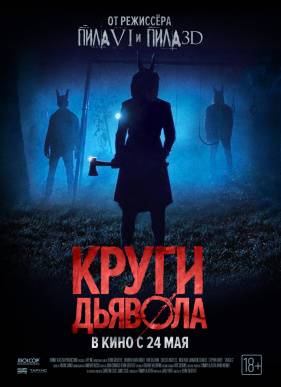 Шакалы / Круги дьявола (2017)