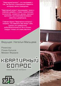 Квартирный вопрос (2021)