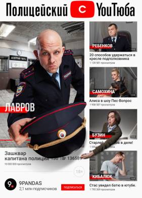Полицейский с ютюба (1-2 Сезон)