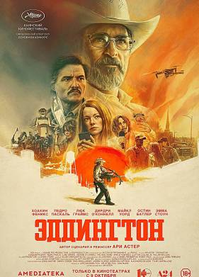 Эддингтон (2025)
