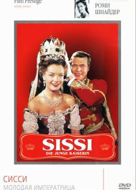 Сисси – молодая императрица (1956)