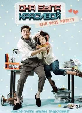Она была красивой (2015)