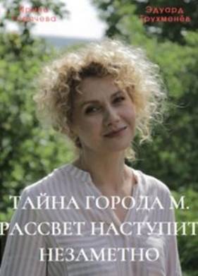 Тайны города М. Рассвет наступит незаметно (1-2 Сезон)