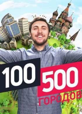 100500 городов (2016)