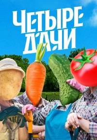 Четыре дачи (1-4 Сезон)