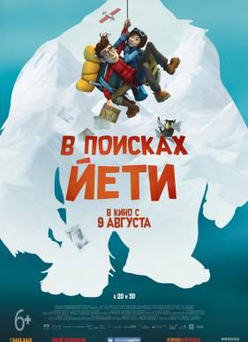 В поисках йети (2017)