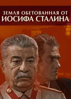 Земля обетованная от Иосифа Сталина (2009)