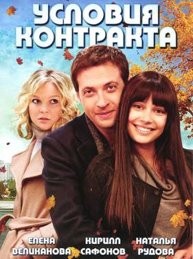 Условия контракта (2011-2012) 1-2 сезон