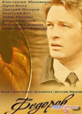 Фёдоров (2013)
