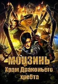 Моцзинь: Храм Драконьего хребта (2020)