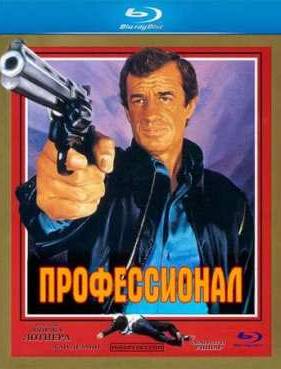 Профессионал (1981)