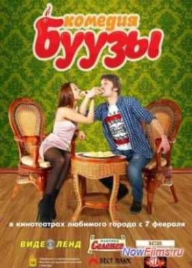 Буузы (2013)