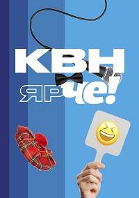 КВН Ярче! (2023)