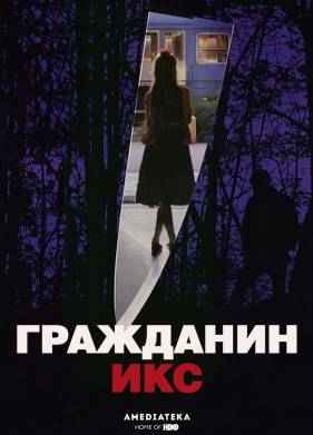 Гражданин Икс (1995)