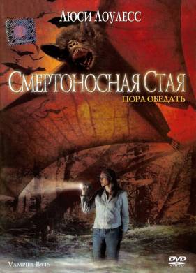 Смертоносная стая (2005)