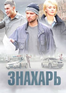 Знахарь (1-2 Сезон)