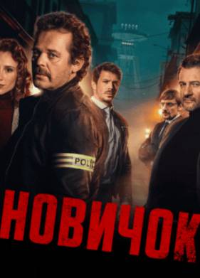 Новичок (2025)